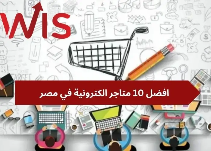 افضل 10 متاجر الكترونية افضل 10 متاجر الكترونية