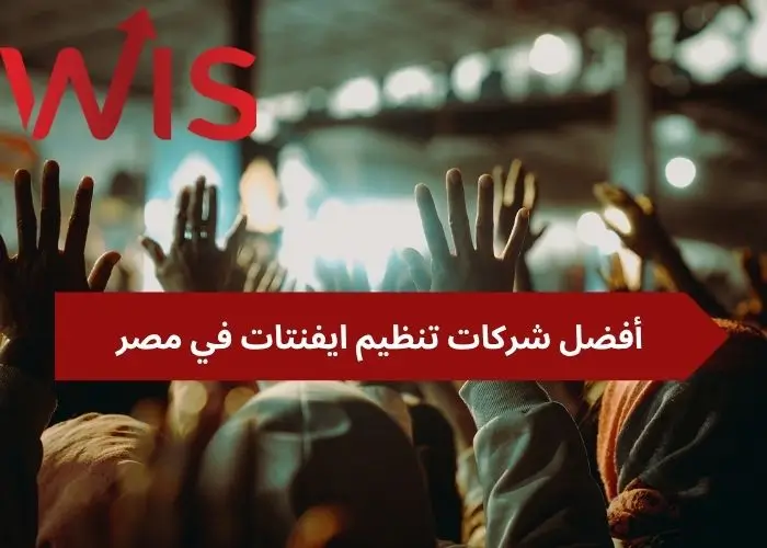 شركات تنظيم ايفنتات في مصر شركات تنظيم ايفنتات في مصر