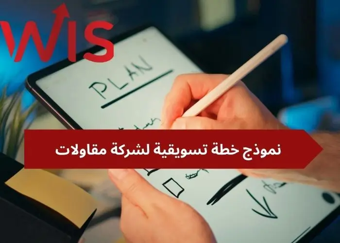 نموذج خطة تسويقية لشركة مقاولات نموذج خطة تسويقية لشركة مقاولات