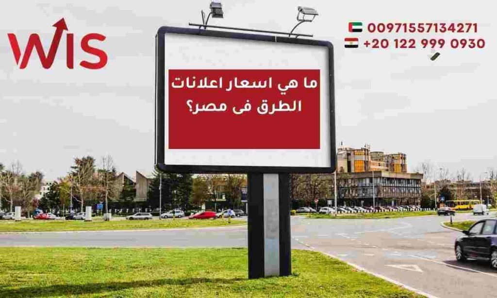 شركات اعلانات الطرق فى مصر| احجز الان بيلبورد بسهولة وبأفضل سعر اسعار اعلانات الطرق فى مصر