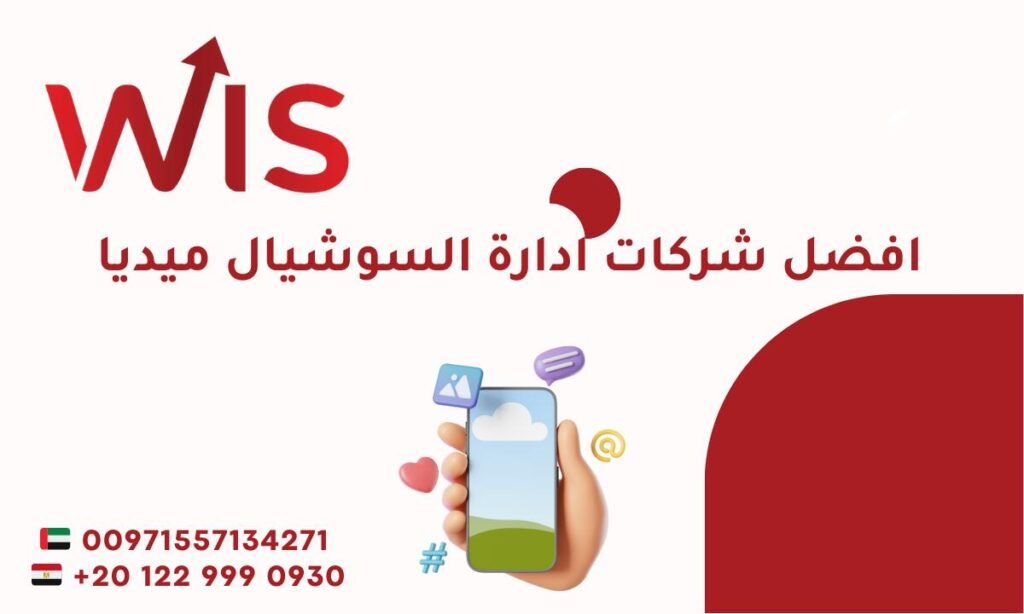 افضل خدمات ادارة السوشيال ميديا بأحترافية | بخبرة 15 عاما افضل شركات ادارة السوشيال ميديا