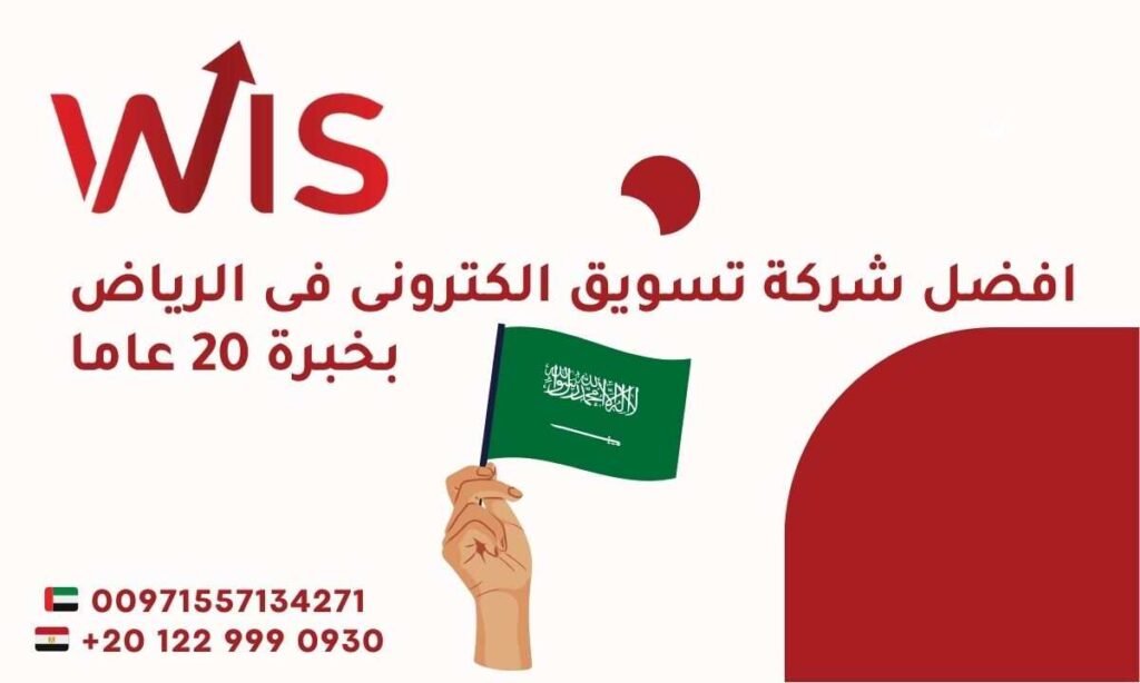 اليك افضل شركات التسويق في السعودية بخبرة 15 عاما وبنتائج حقيقية افضل شركة تسويق الكترونى فى الرياض بخبرة 20 عاما