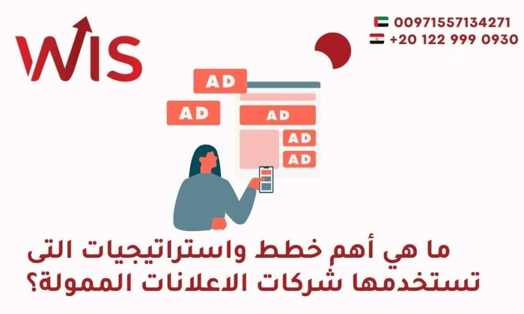 اهم 5 عناصر هتساعدك فى اختيار شركة اعلانات ممولة مميزة 2026 الاعلانات الممولة