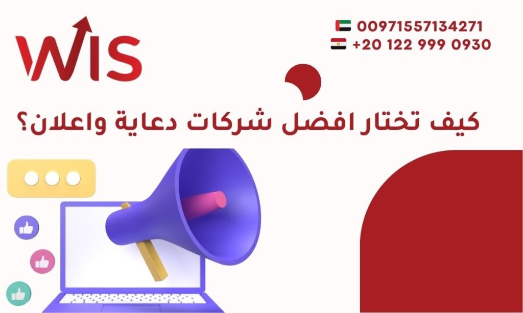 كيف تختار افضل وكالة دعاية واعلان تحقق النجاح والانتشار 2025؟ كيف تختار افضل شركات دعاية واعلان؟