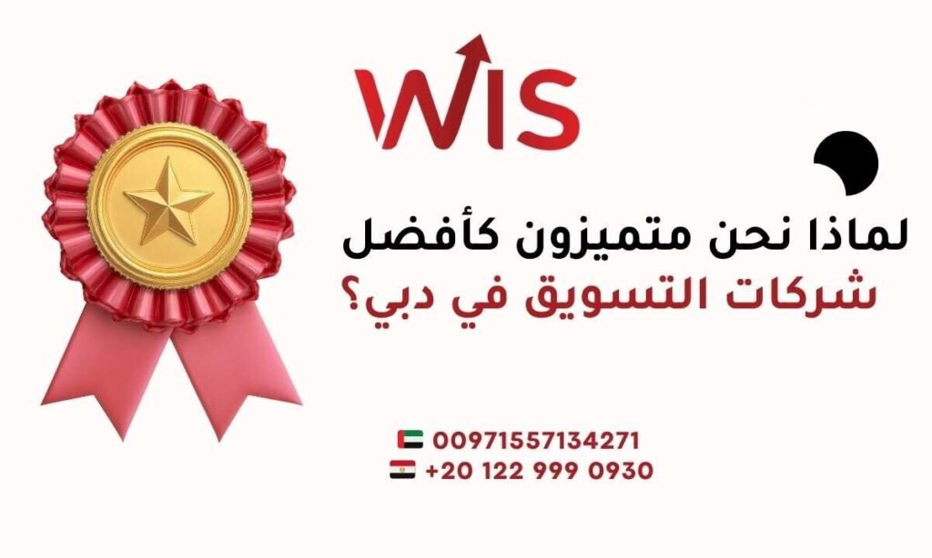 أسرار شركات تسويق في دبي| لن يخبرك بها احد 2026 أسرار شركات تسويق في دبي| لن يخبرك بها احد 2026 لماذا نحن متميزون كأفضل شركات التسويق في دبي؟ 1