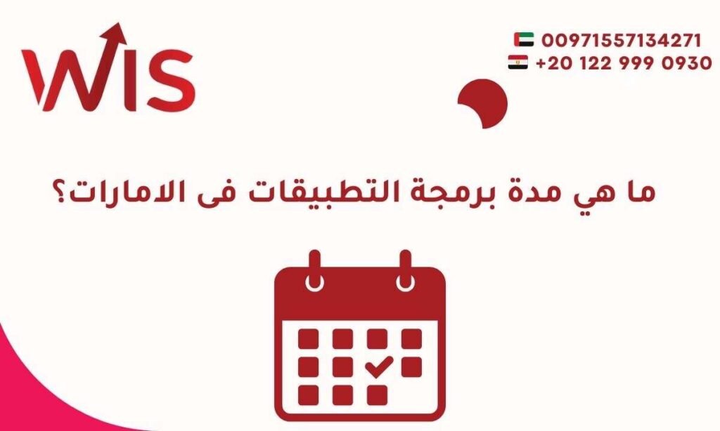 وراء كل تطبيق ناجح | شركة تصميم تطبيقات لا تعرف المستحيل مدة برمجة التطبيقات فى الامارات