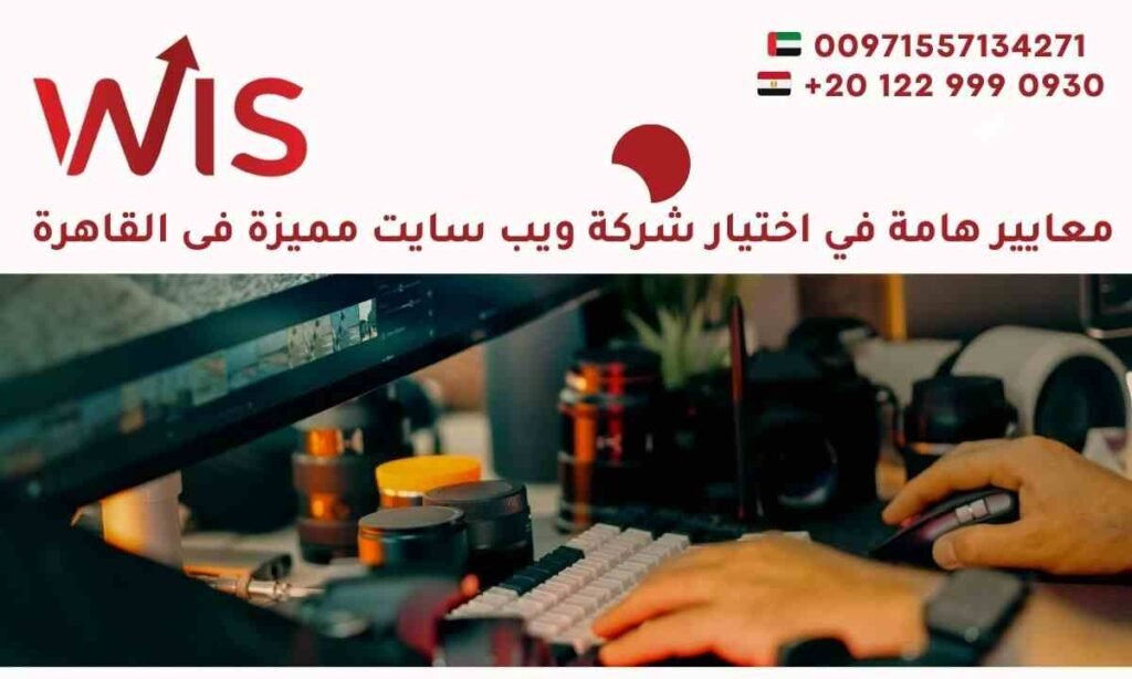 افضل شركة تصميم مواقع فى القاهرة 2026 | نعلم ما تحتاجه معايير هامة في اختيار شركة ويب سايت مميزة فى القاهرة